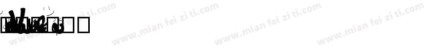 MM KatKuu RegularVe字体转换